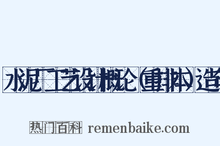 水泥厂工艺设计概论（重排本）造句是什么意思的图片